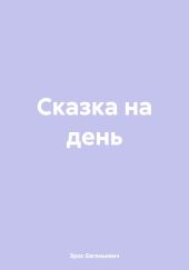 Сказка на день