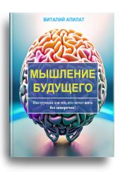 Мышление будущего. Инструкция для тех, кто хочет жить без заморочек!