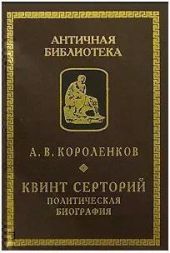 Квинт Серторий. Политическая биография