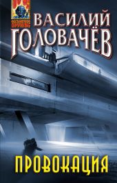 Провокация