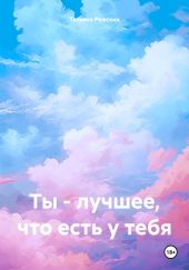 Ты – лучшее, что есть у тебя