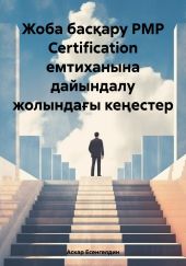 Жоба бас?ару РМР Certification емтиханына дайындалу жолында?ы ке?естер