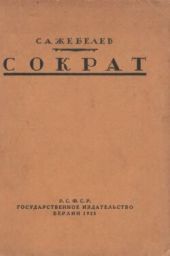 Сократ