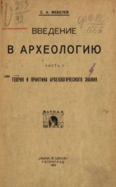 Введение в археологию. Часть 2. Теория и практика археологического знания