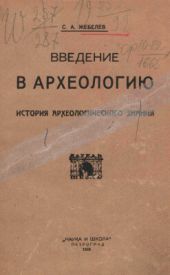 Введение в археологию. Часть 1. История археологического знания