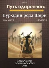 Путь одаренного. Нур-эдин рода Шери. Книга шестая часть вторая