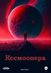 Космоопера. Книга 1