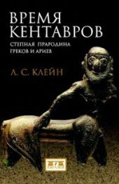 Время кентавров. Степная прародина греков и ариев