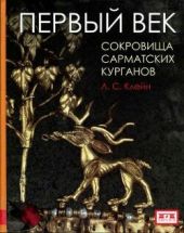 Первый век. Сокровища сарматских курганов