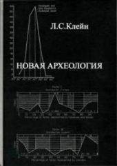 Новая археология. Критический анализ теоретического направления в археологии Запада