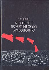 Введение в теоретическую археологию. Книга 1. Метаархеология