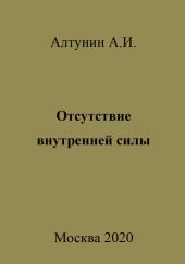 Отсутствие внутренней силы