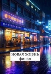 Новая жизнь. Финал