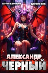 Александр Черный. Книга II