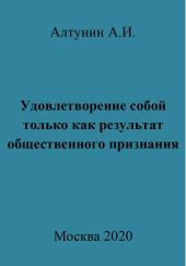 Удовлетворение собой только как результат общественного признания