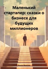 Маленький стартапер: сказки о бизнесе для будущих миллионеров