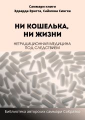 Саммари книги Саймона Сингха, Эдуарда Эрнста «Ни кошелька, ни жизни. Нетрадиционная медицина под следствием»