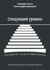 Саммари книги Александра Кравцова «Следующий уровень. Книга для тех, кто достиг своего потолка»