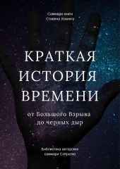 Саммари книги Стивена Хокинга «Краткая история времени. От Большого Взрыва до черных дыр»