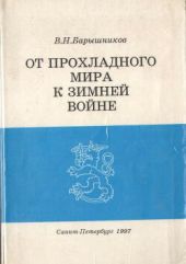 От прохладного мира к зимней войне: Восточная политика Финляндии в 1930-е годы