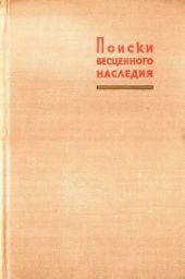 Поиски бесценного наследия (О судьбе некоторых рукописей В. И. Ленина)