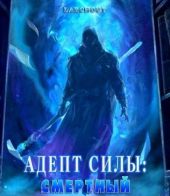 Адепт Силы: Смертный