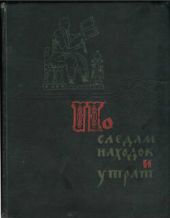 По следам находок и утрат