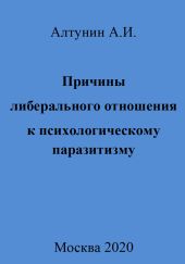 Причины либерального отношения к психологическому паразитизму