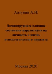 Доминирующее влияние состояния паразитизма на личность и жизнь психологического паразита