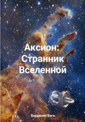 Аксион: Странник Вселенной