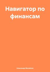 Навигатор по финансам