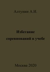 Избегание соревнований в учебе