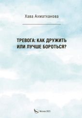 Тревога: как дружить или лучше бороться?