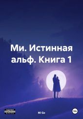 Ми. Истинная альф. Книга 1