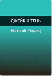 Джейк и Тень