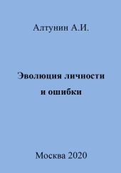 Эволюция личности и ошибки