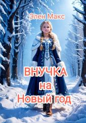 Внучка на Новый год