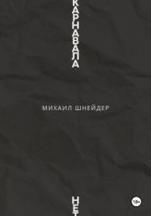 Карнавала нет
