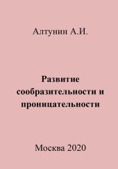 Развитие сообразительности и проницательности