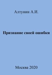 Признание своей ошибки