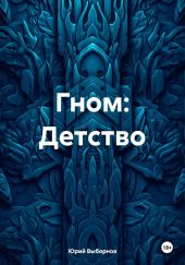 Гном: Детство