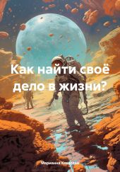 Как найти своё дело в жизни?