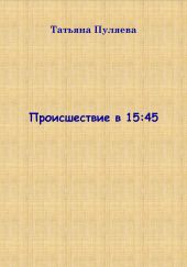 Происшествие в 15:45