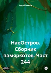 НаеОстров. Сборник памяркотов. Часть 244