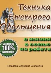 Техника быстрого обольщения: практическое пособие