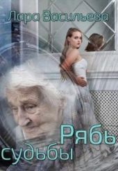 Рябь судьбы