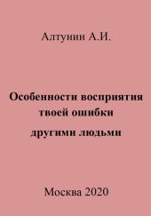 Особенности восприятия твоей ошибки другими людьми