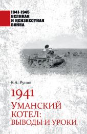 1941. Уманский котел. Выводы и уроки