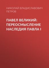 Павел Великий: Переосмысление наследия Павла I