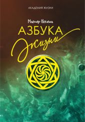 Азбука жизни
